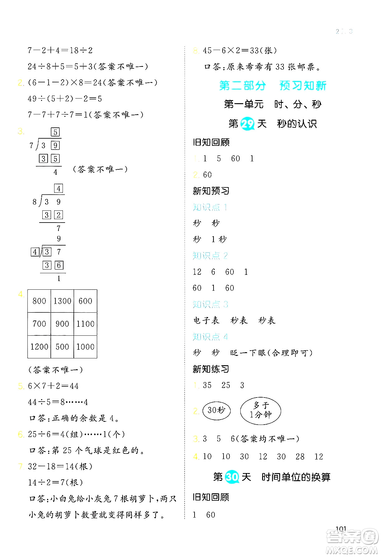 湖南教育出版社2024年一本暑假銜接2升3年級數(shù)學(xué)人教版福建專版答案