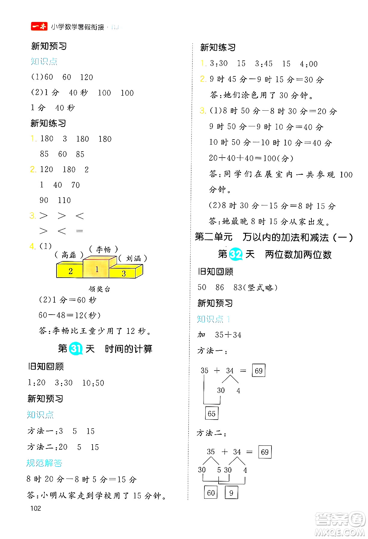 湖南教育出版社2024年一本暑假銜接2升3年級數(shù)學(xué)人教版福建專版答案