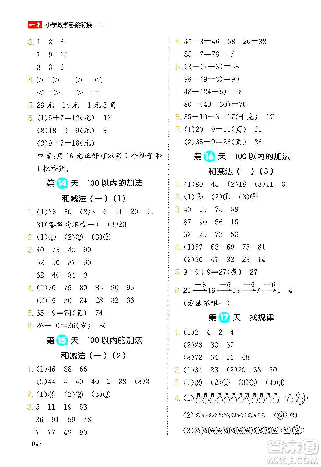 湖南教育出版社2024年一本暑假銜接1升2年級數(shù)學人教版福建專版答案