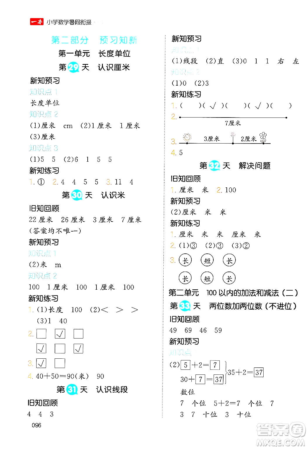 湖南教育出版社2024年一本暑假銜接1升2年級數(shù)學人教版福建專版答案