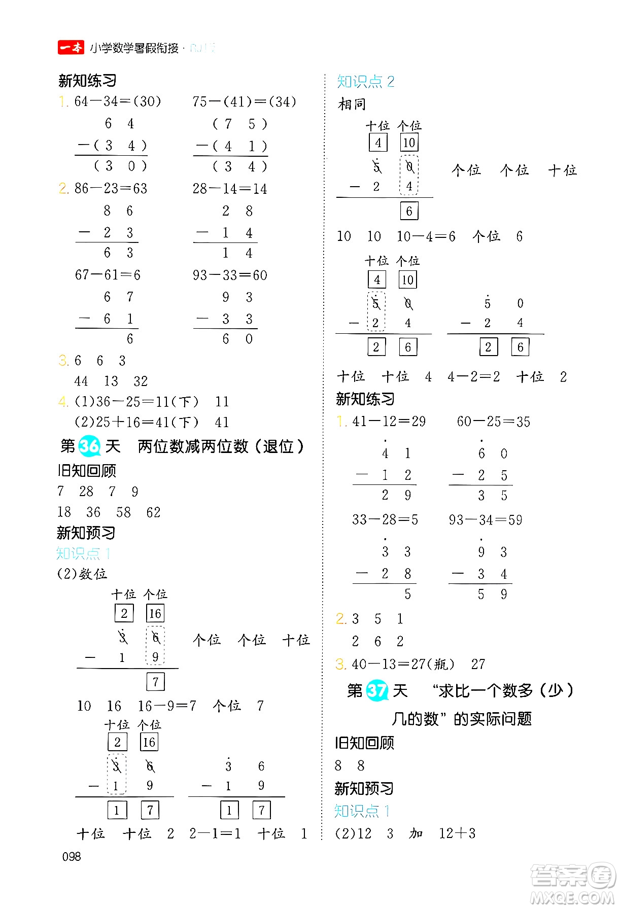 湖南教育出版社2024年一本暑假銜接1升2年級數(shù)學人教版福建專版答案