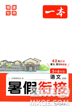 湖南教育出版社2024年一本暑假銜接5升6年級語文人教版福建專版答案