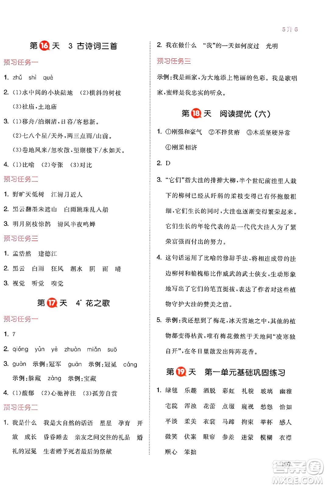 湖南教育出版社2024年一本暑假銜接5升6年級語文人教版福建專版答案