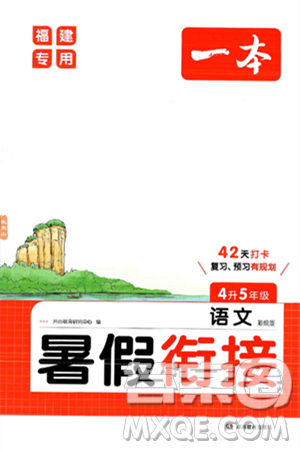 湖南教育出版社2024年一本暑假銜接4升5年級(jí)語文人教版福建專版答案