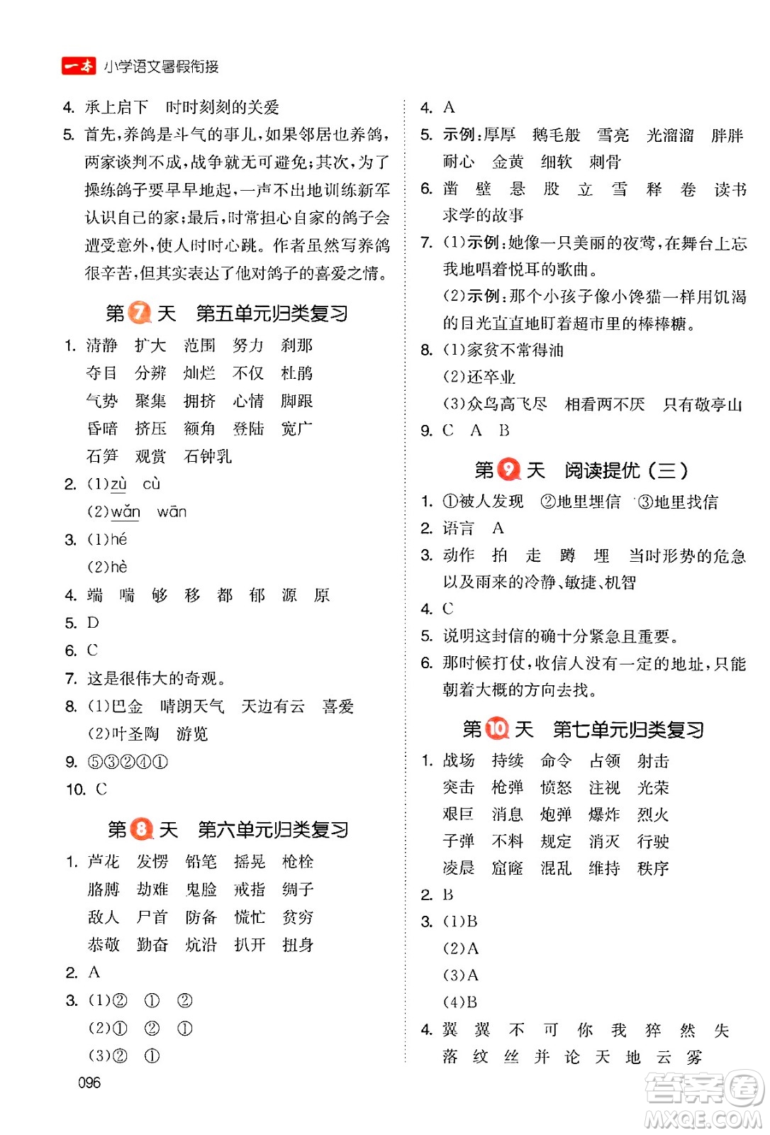 湖南教育出版社2024年一本暑假銜接4升5年級(jí)語文人教版福建專版答案