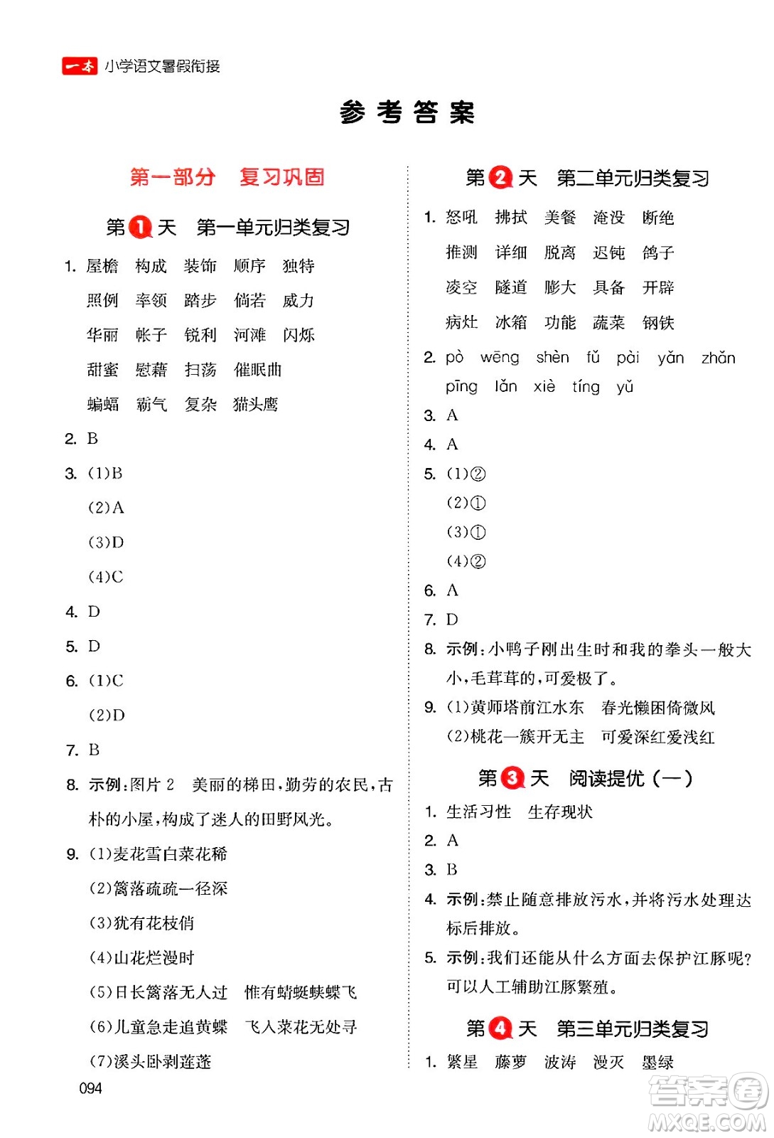 湖南教育出版社2024年一本暑假銜接4升5年級(jí)語文人教版福建專版答案
