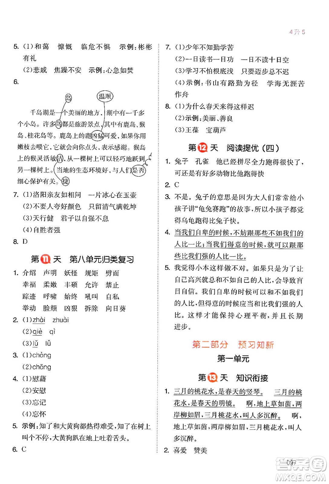 湖南教育出版社2024年一本暑假銜接4升5年級(jí)語文人教版福建專版答案
