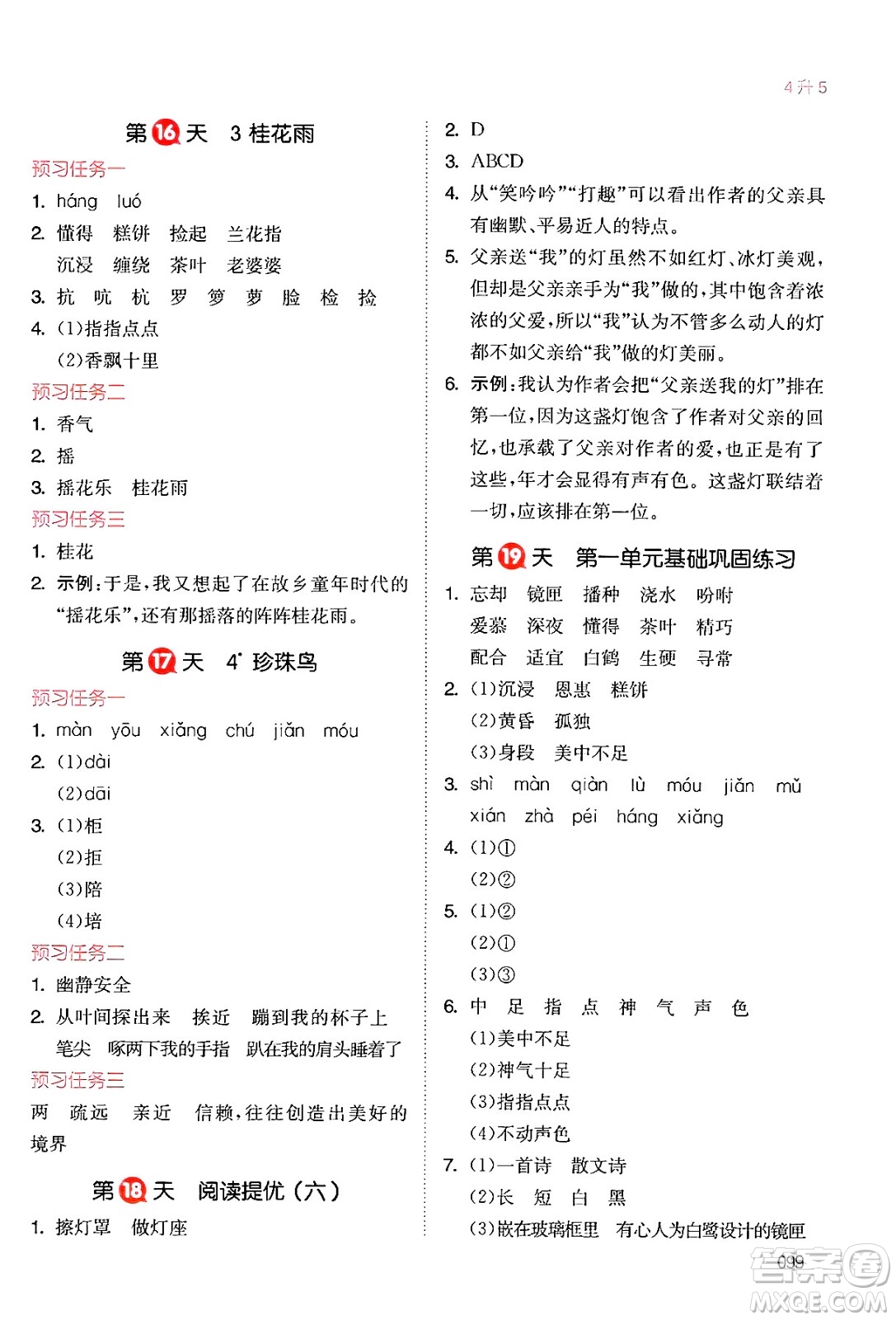 湖南教育出版社2024年一本暑假銜接4升5年級(jí)語文人教版福建專版答案
