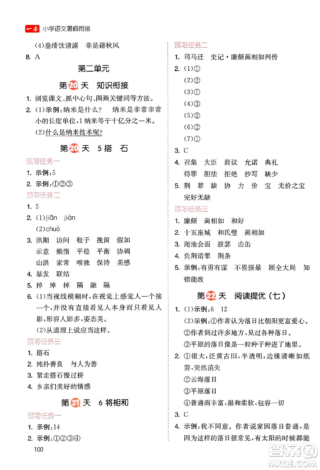 湖南教育出版社2024年一本暑假銜接4升5年級(jí)語文人教版福建專版答案
