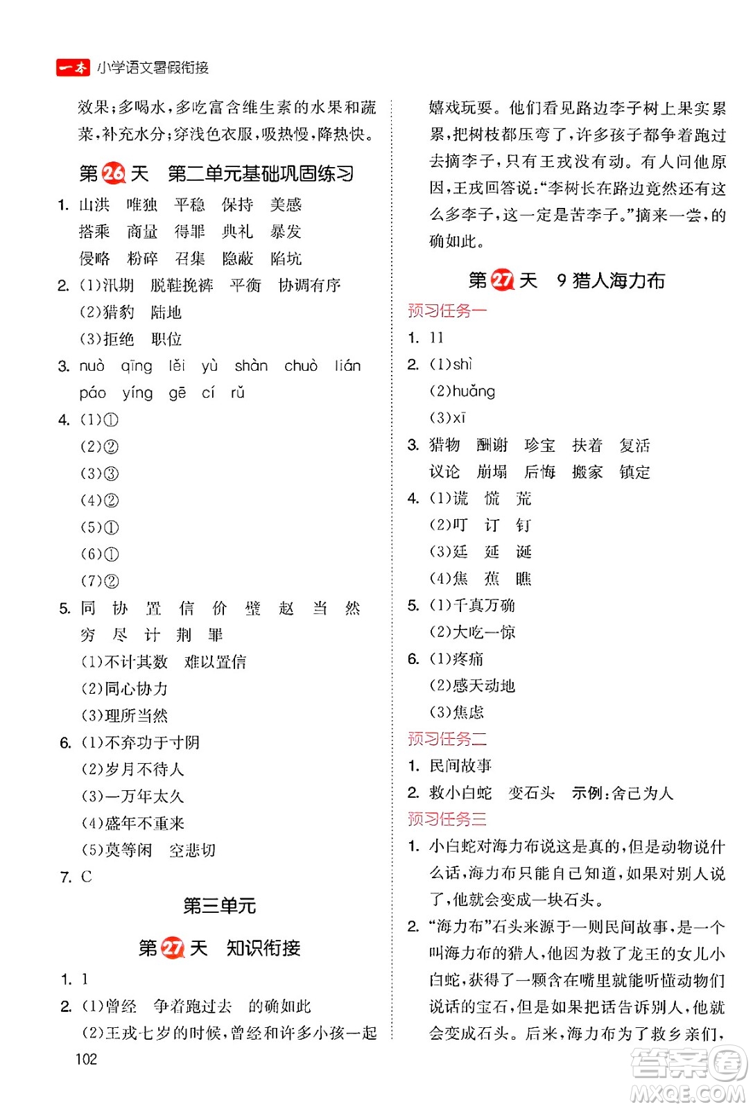 湖南教育出版社2024年一本暑假銜接4升5年級(jí)語文人教版福建專版答案
