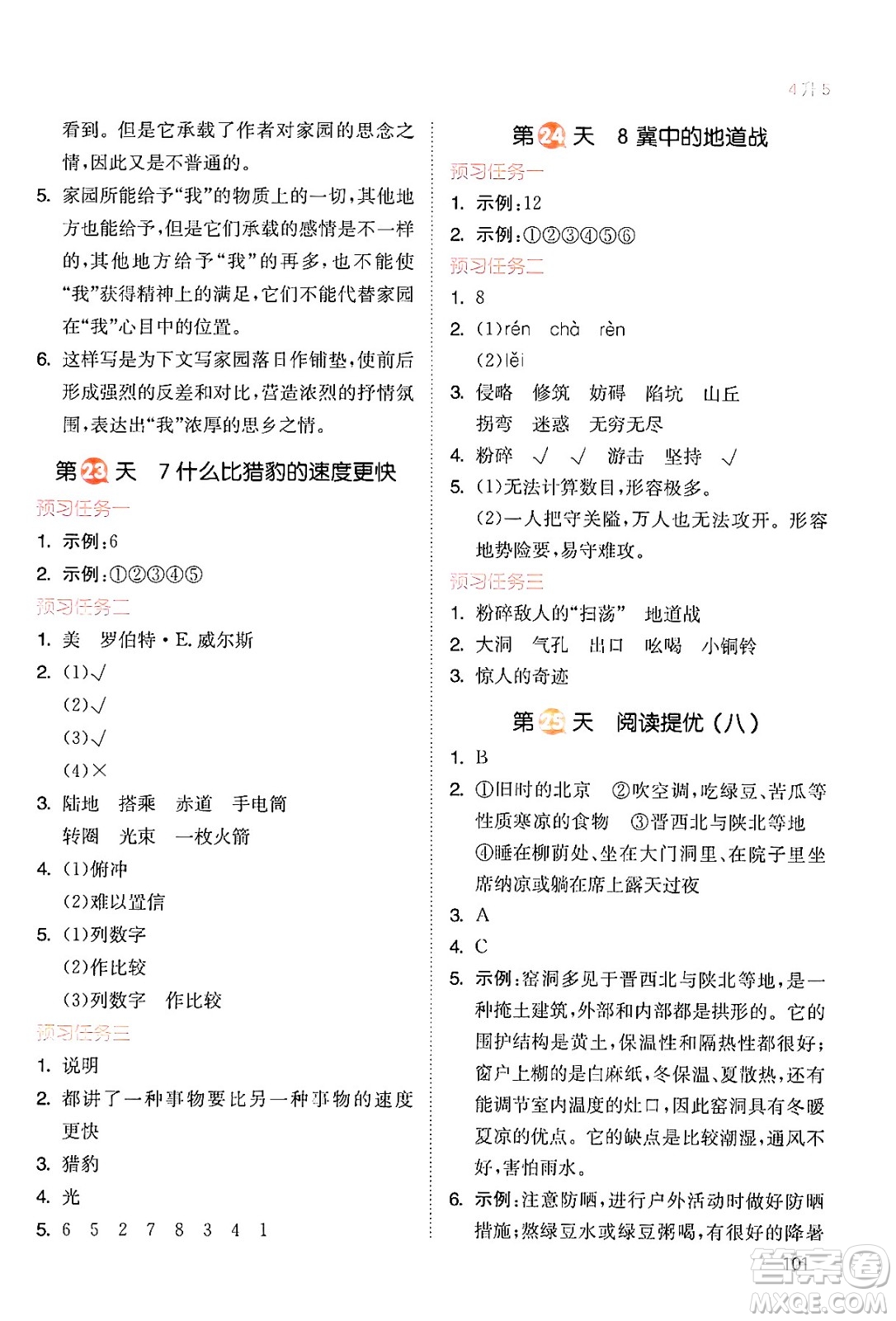 湖南教育出版社2024年一本暑假銜接4升5年級(jí)語文人教版福建專版答案