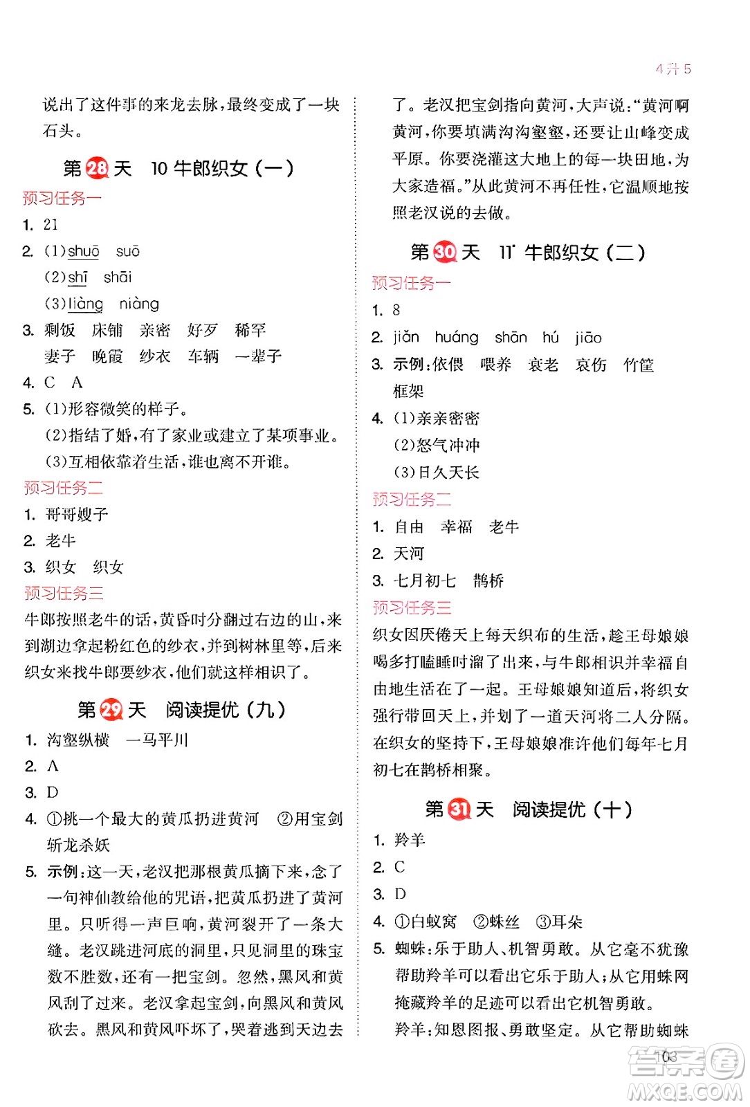 湖南教育出版社2024年一本暑假銜接4升5年級(jí)語文人教版福建專版答案