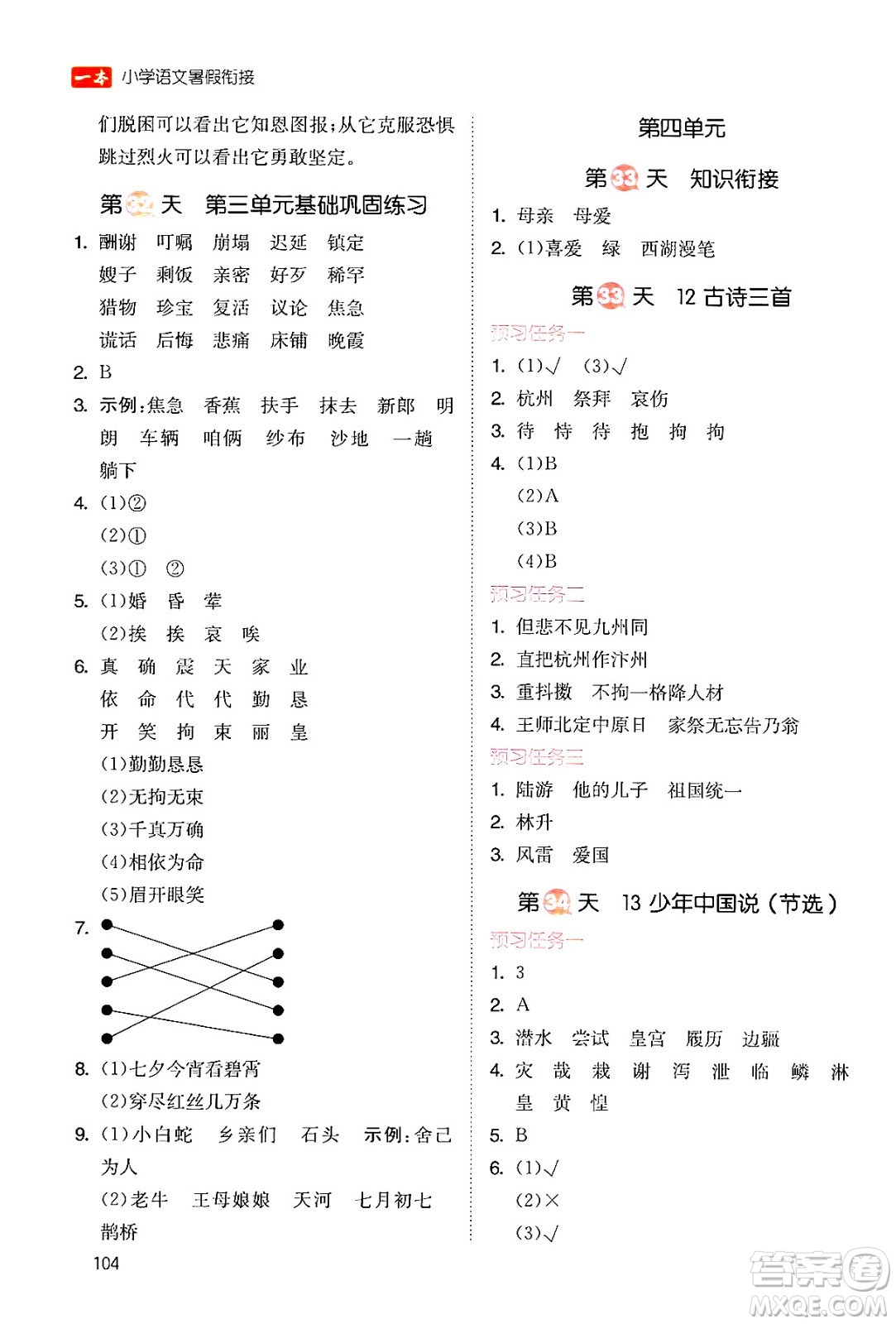 湖南教育出版社2024年一本暑假銜接4升5年級(jí)語文人教版福建專版答案