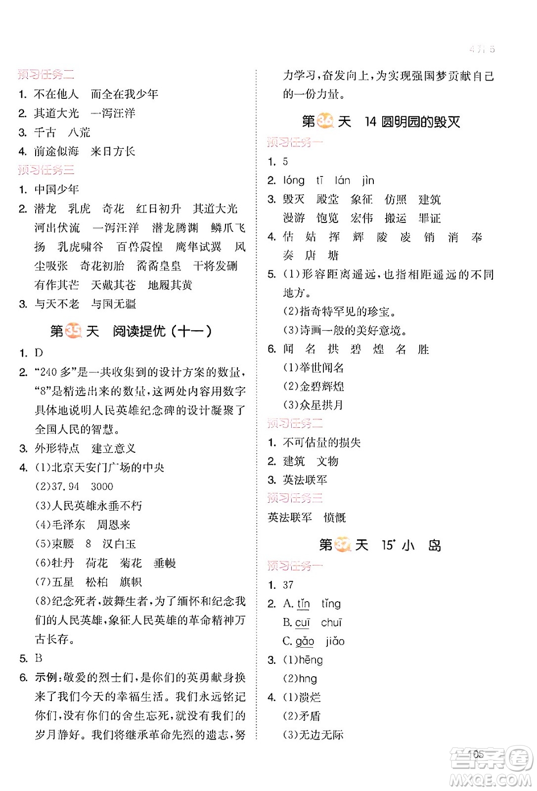 湖南教育出版社2024年一本暑假銜接4升5年級(jí)語文人教版福建專版答案
