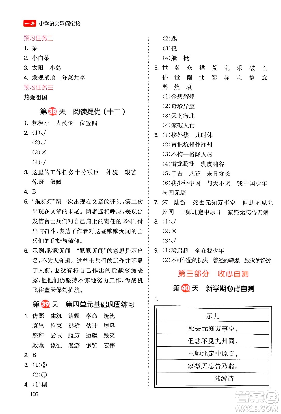 湖南教育出版社2024年一本暑假銜接4升5年級(jí)語文人教版福建專版答案
