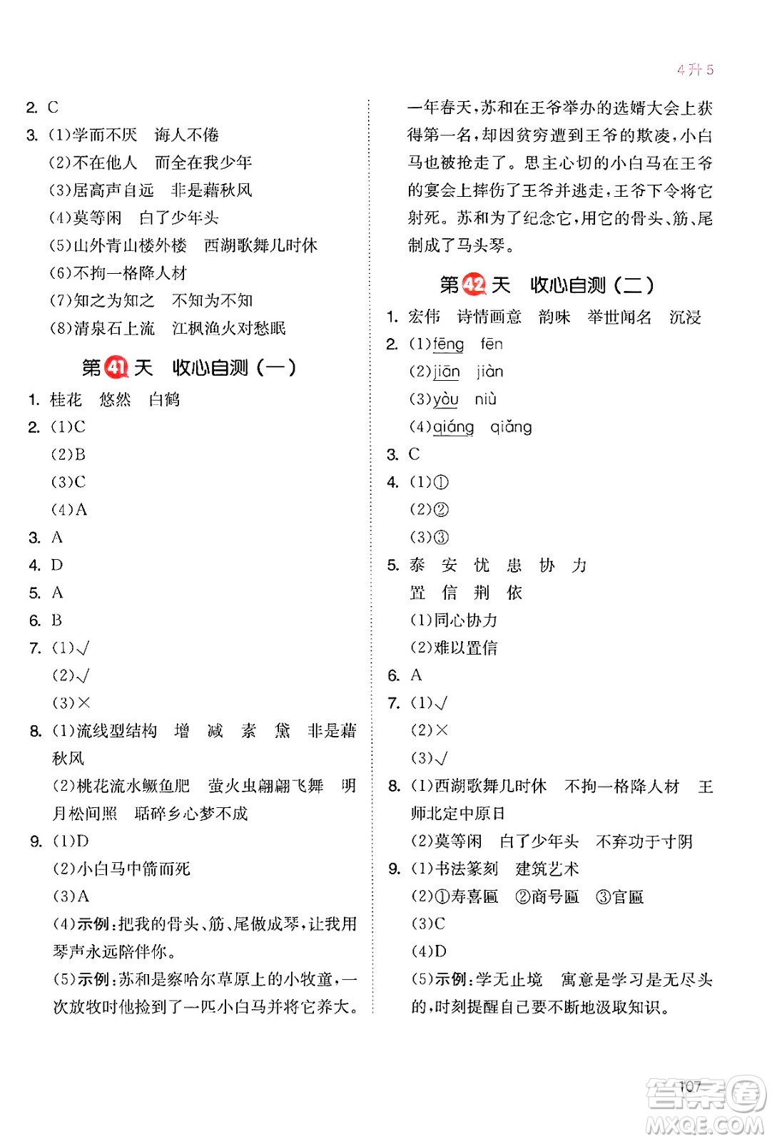 湖南教育出版社2024年一本暑假銜接4升5年級(jí)語文人教版福建專版答案