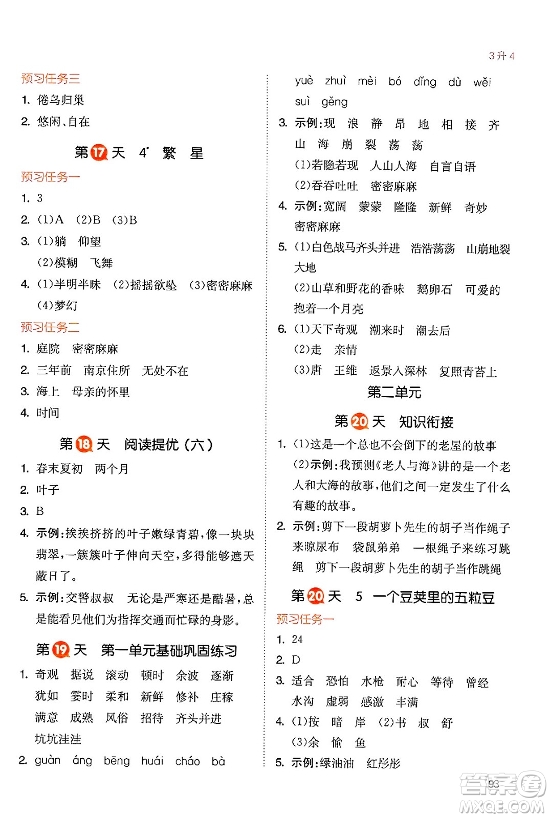 湖南教育出版社2024年一本暑假銜接3升4年級語文人教版福建專版答案