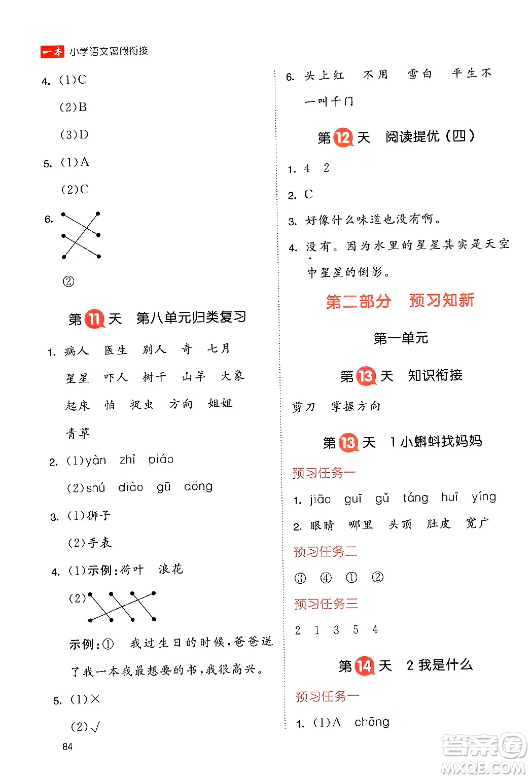 湖南教育出版社2024年一本暑假銜接1升2年級(jí)語(yǔ)文人教版福建專版答案