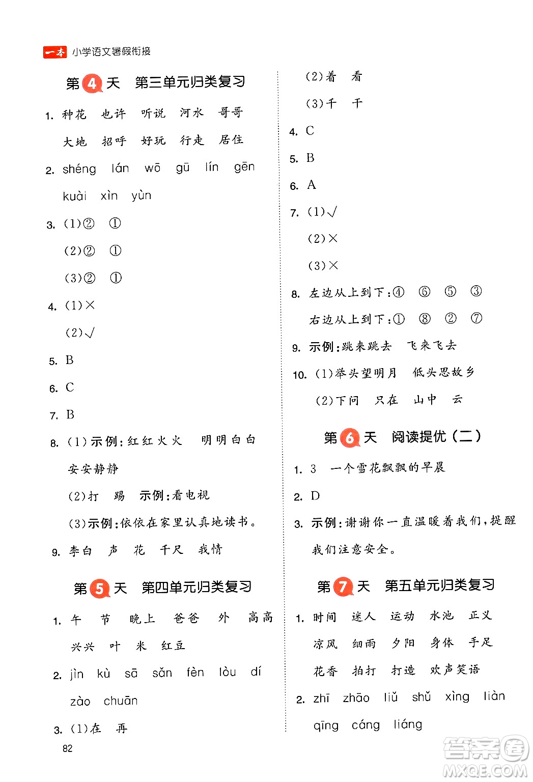 湖南教育出版社2024年一本暑假銜接1升2年級(jí)語(yǔ)文人教版福建專版答案