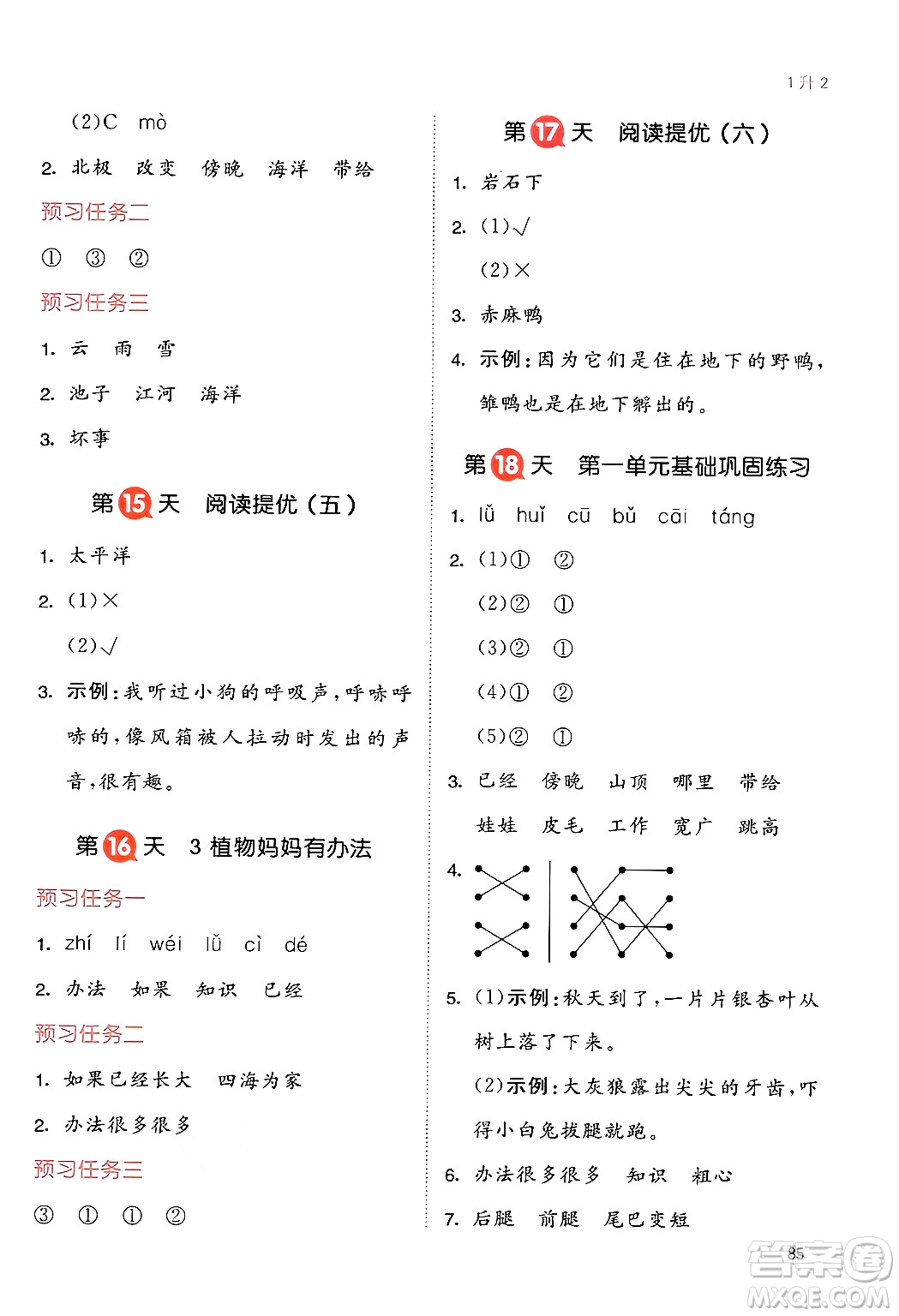 湖南教育出版社2024年一本暑假銜接1升2年級(jí)語(yǔ)文人教版福建專版答案