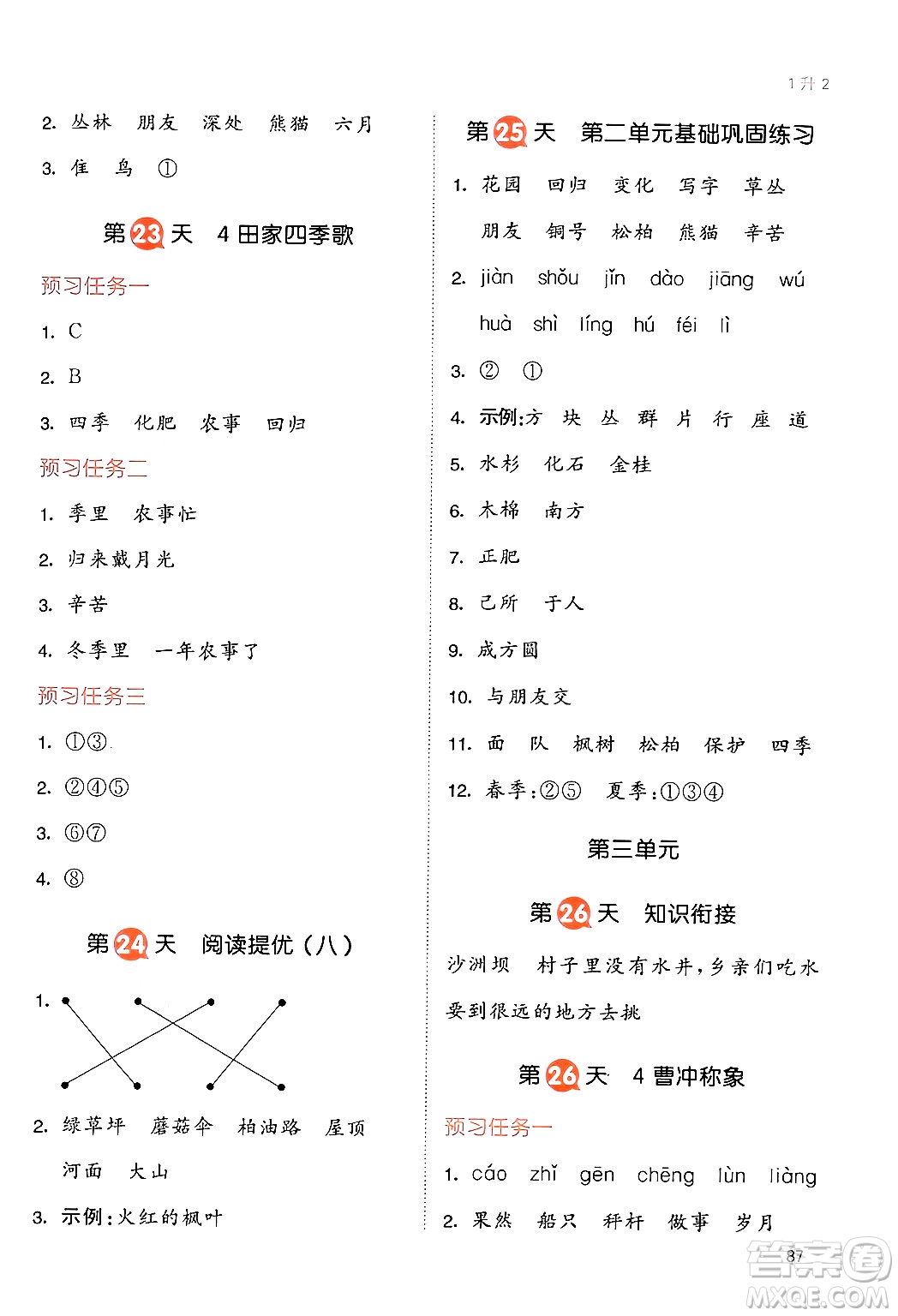 湖南教育出版社2024年一本暑假銜接1升2年級(jí)語(yǔ)文人教版福建專版答案