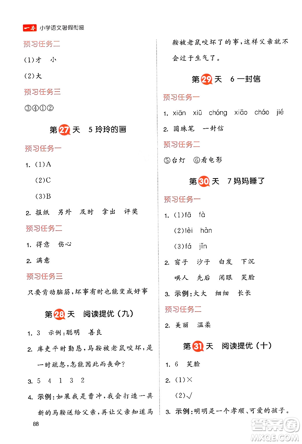 湖南教育出版社2024年一本暑假銜接1升2年級(jí)語(yǔ)文人教版福建專版答案