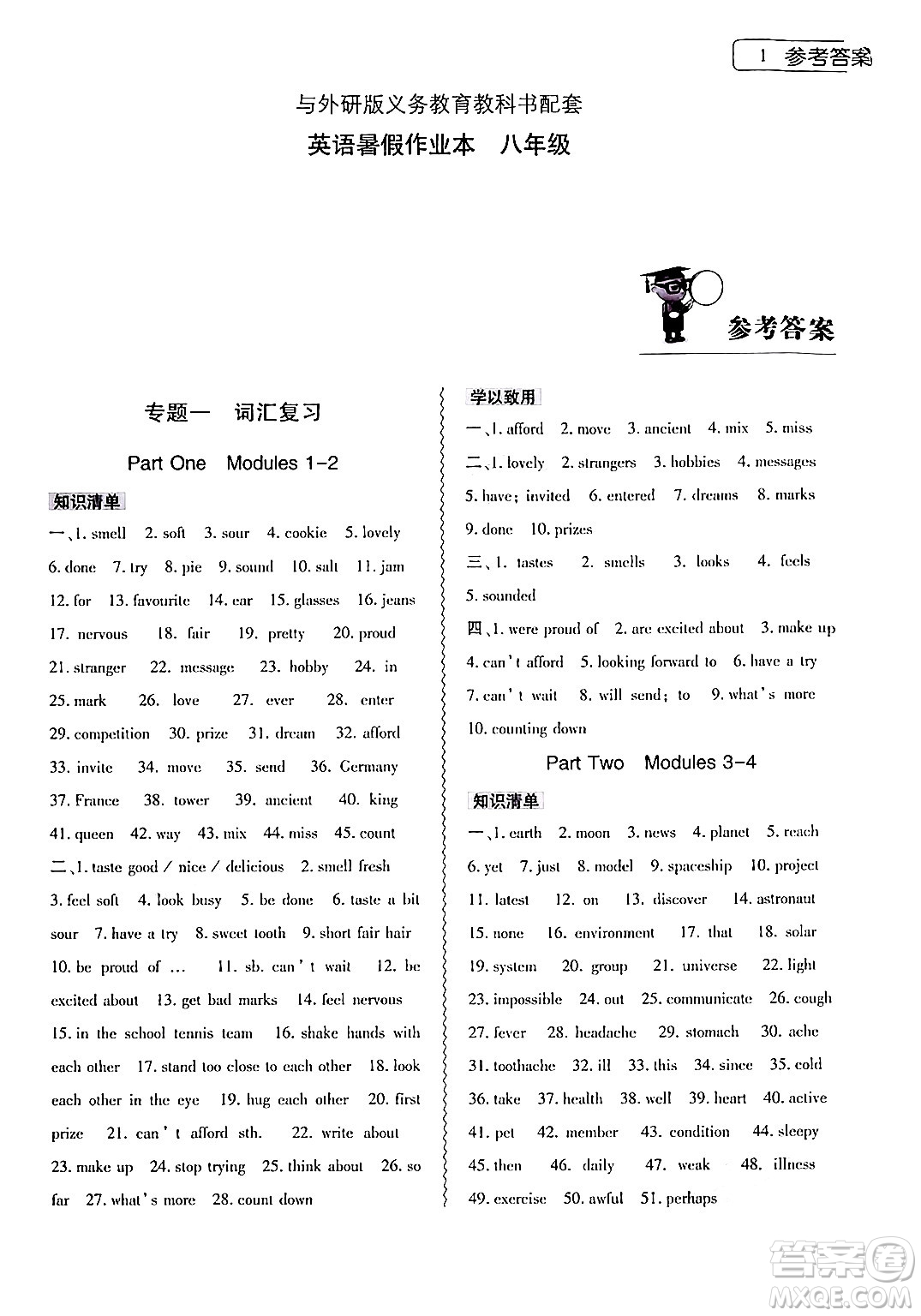 大象出版社2024年英語暑假作業(yè)本八年級(jí)英語外研版答案