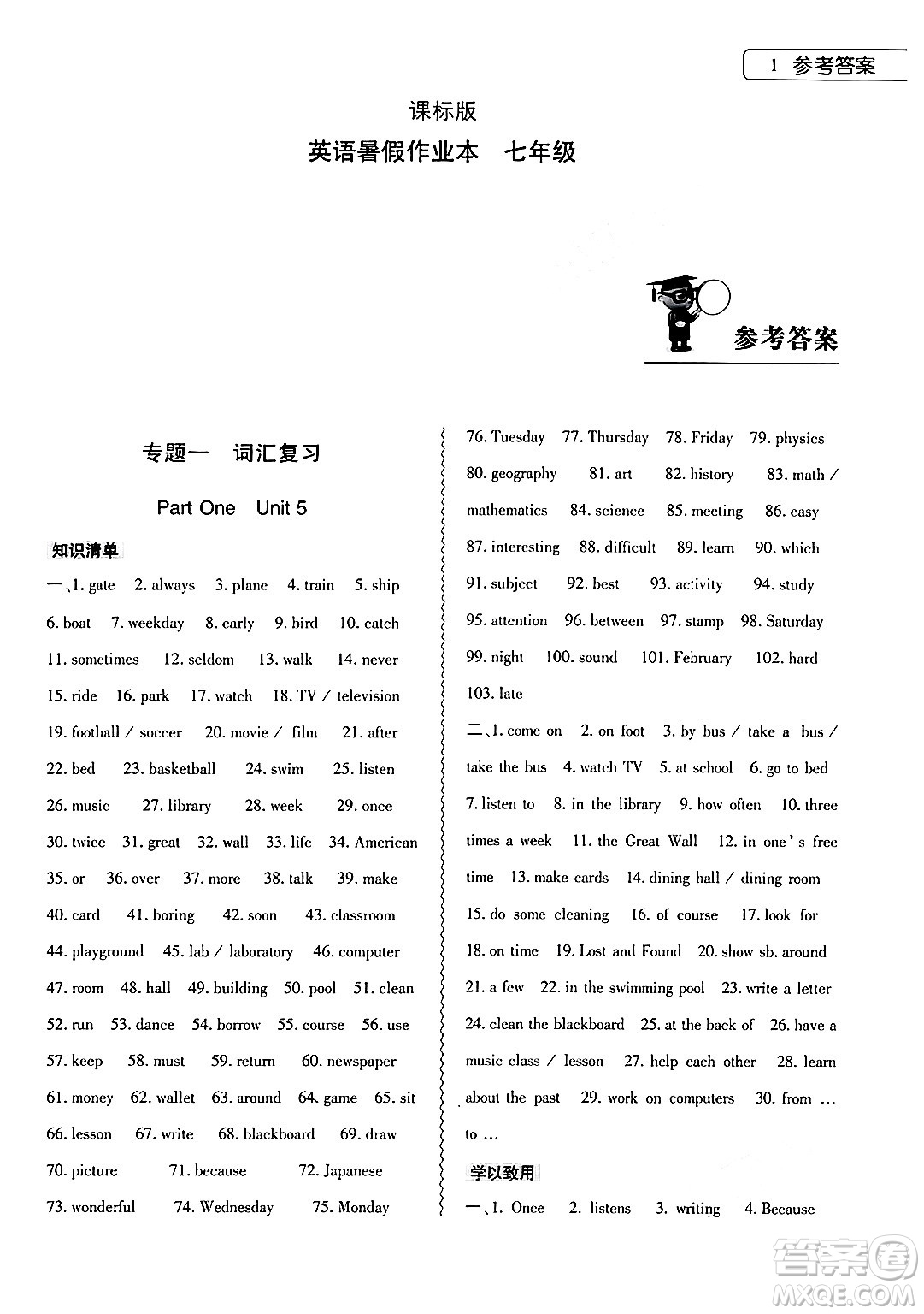大象出版社2024年英語暑假作業(yè)本七年級(jí)英語課標(biāo)版答案