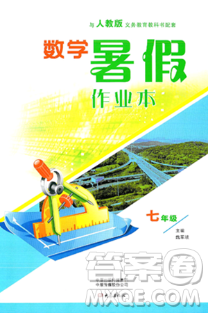 大象出版社2024年數(shù)學暑假作業(yè)本七年級數(shù)學人教版答案