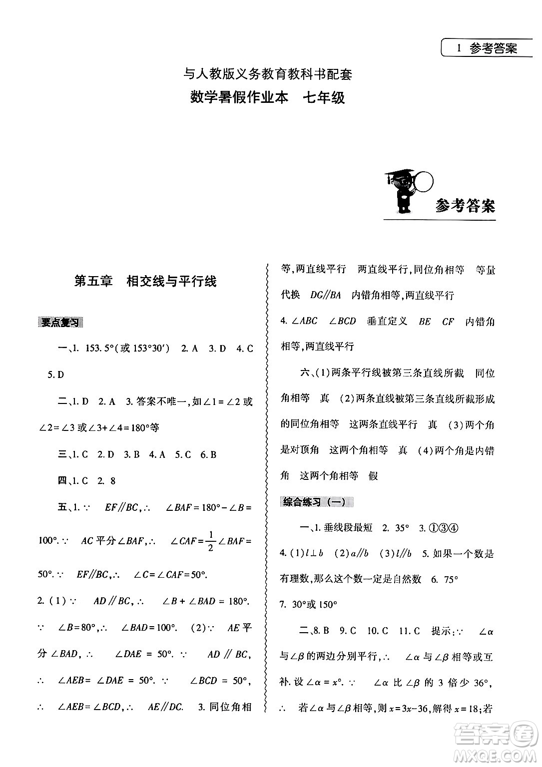 大象出版社2024年數(shù)學暑假作業(yè)本七年級數(shù)學人教版答案