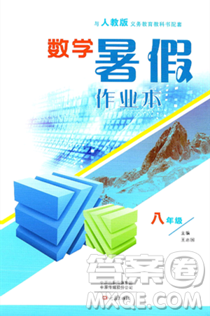大象出版社2024年數(shù)學暑假作業(yè)本八年級數(shù)學人教版答案
