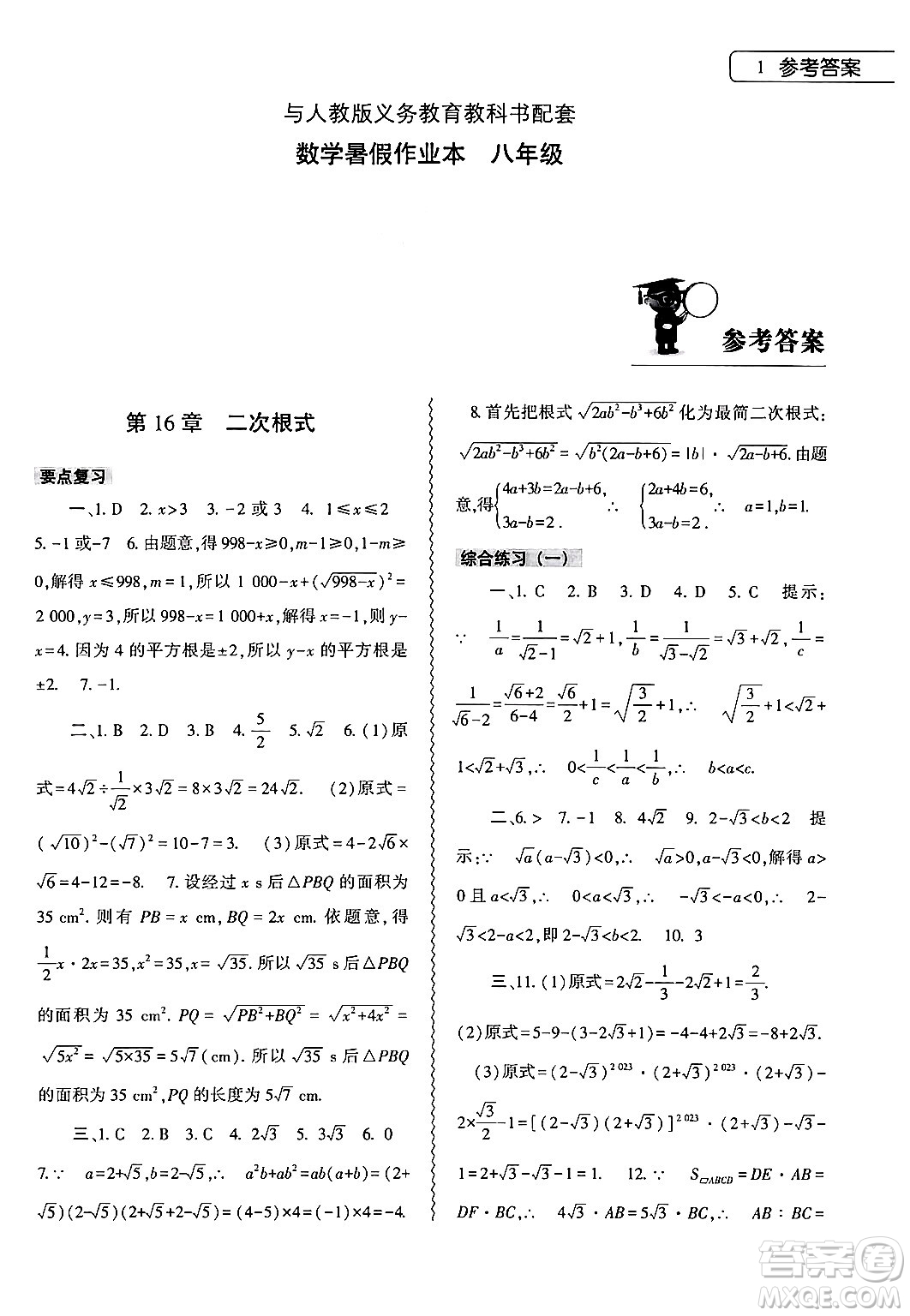 大象出版社2024年數(shù)學暑假作業(yè)本八年級數(shù)學人教版答案