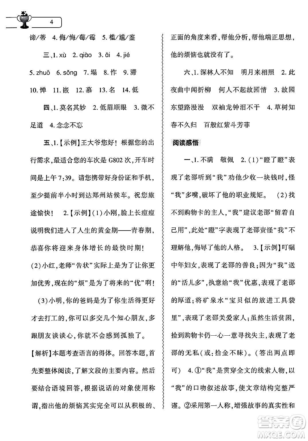 大象出版社2024年語文暑假作業(yè)本七年級(jí)語文人教版答案