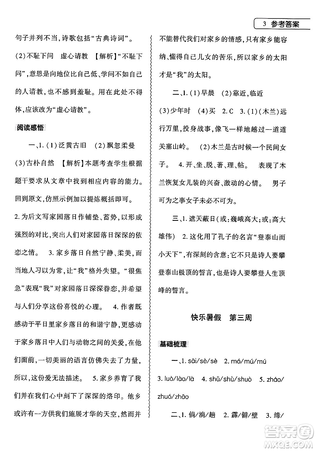大象出版社2024年語文暑假作業(yè)本七年級(jí)語文人教版答案