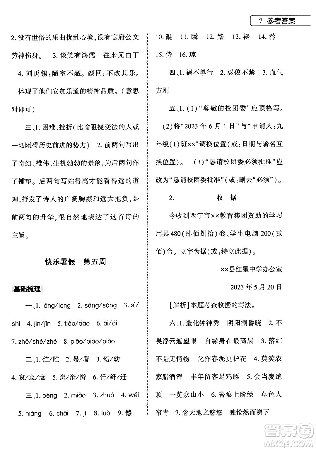 大象出版社2024年語文暑假作業(yè)本七年級(jí)語文人教版答案