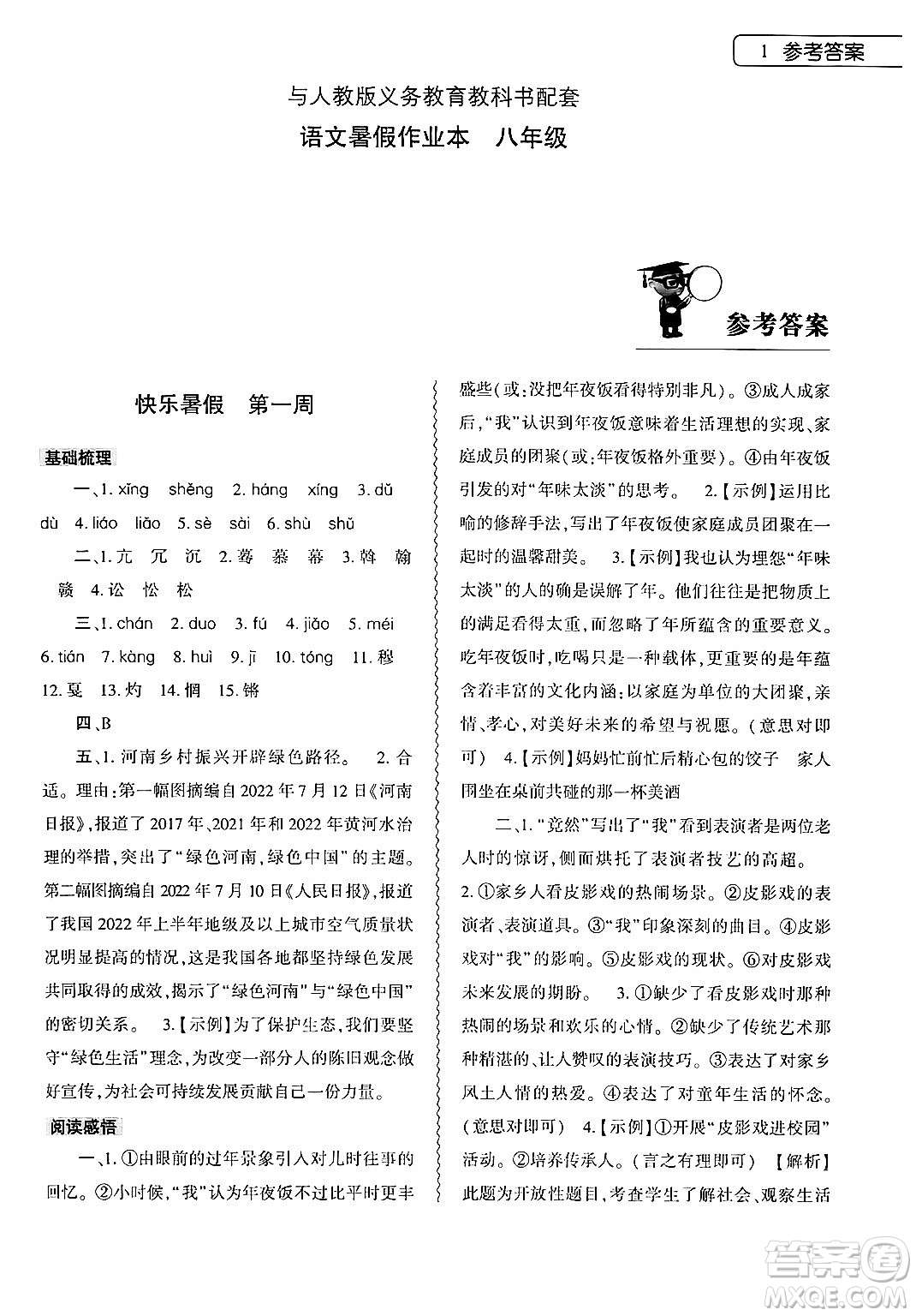 大象出版社2024年語(yǔ)文暑假作業(yè)本八年級(jí)語(yǔ)文人教版答案