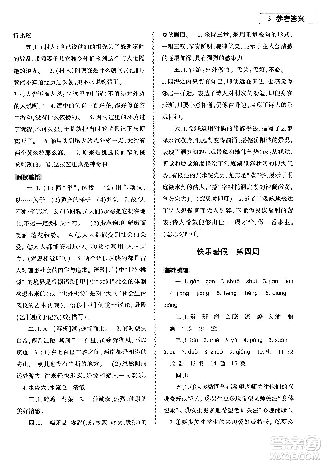 大象出版社2024年語(yǔ)文暑假作業(yè)本八年級(jí)語(yǔ)文人教版答案