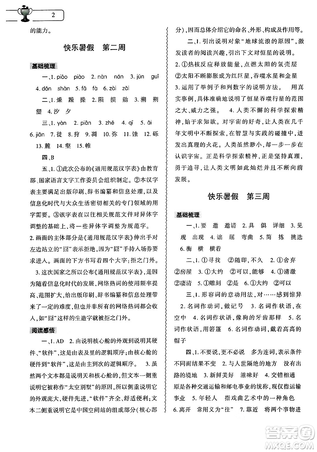 大象出版社2024年語(yǔ)文暑假作業(yè)本八年級(jí)語(yǔ)文人教版答案