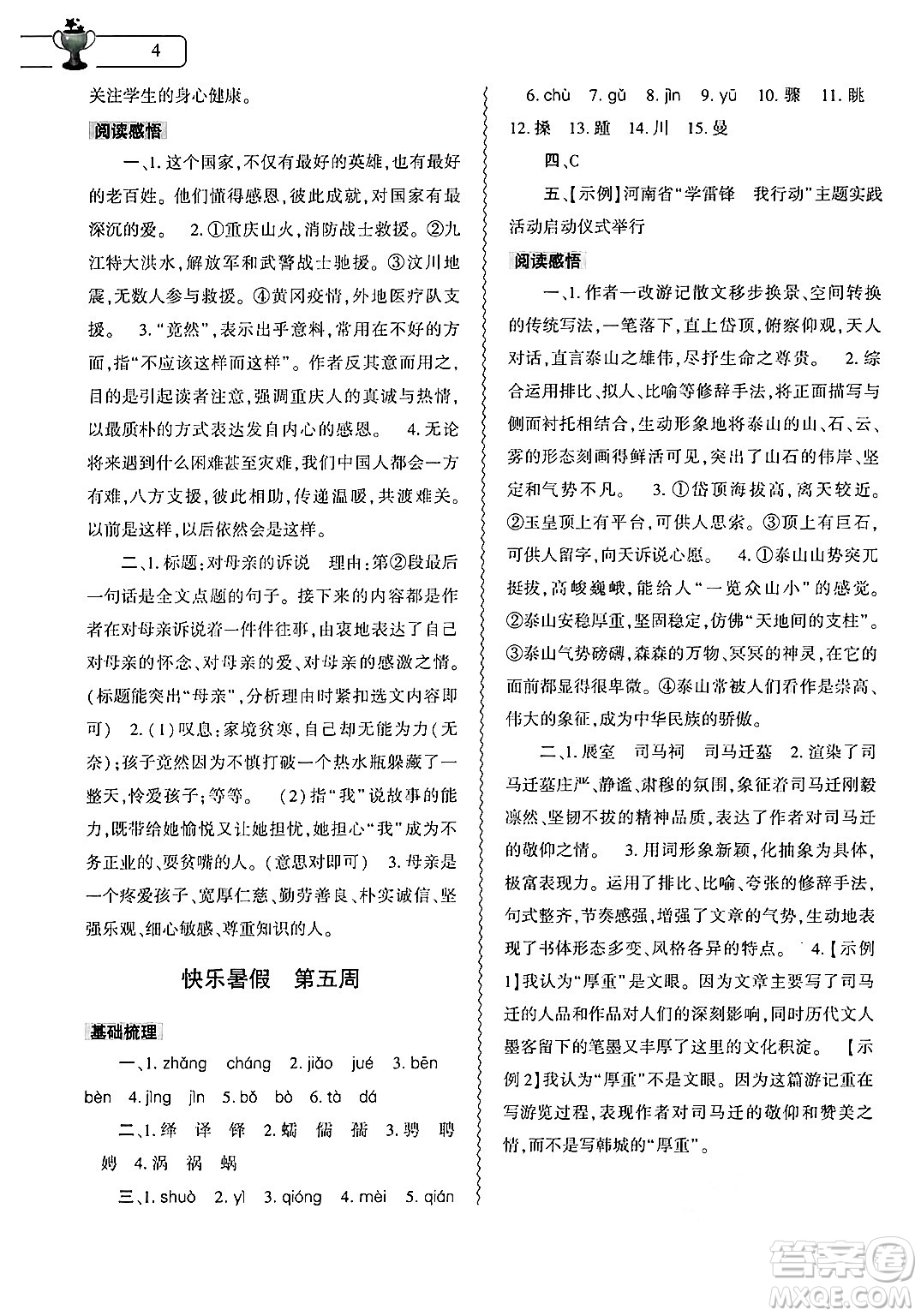 大象出版社2024年語(yǔ)文暑假作業(yè)本八年級(jí)語(yǔ)文人教版答案