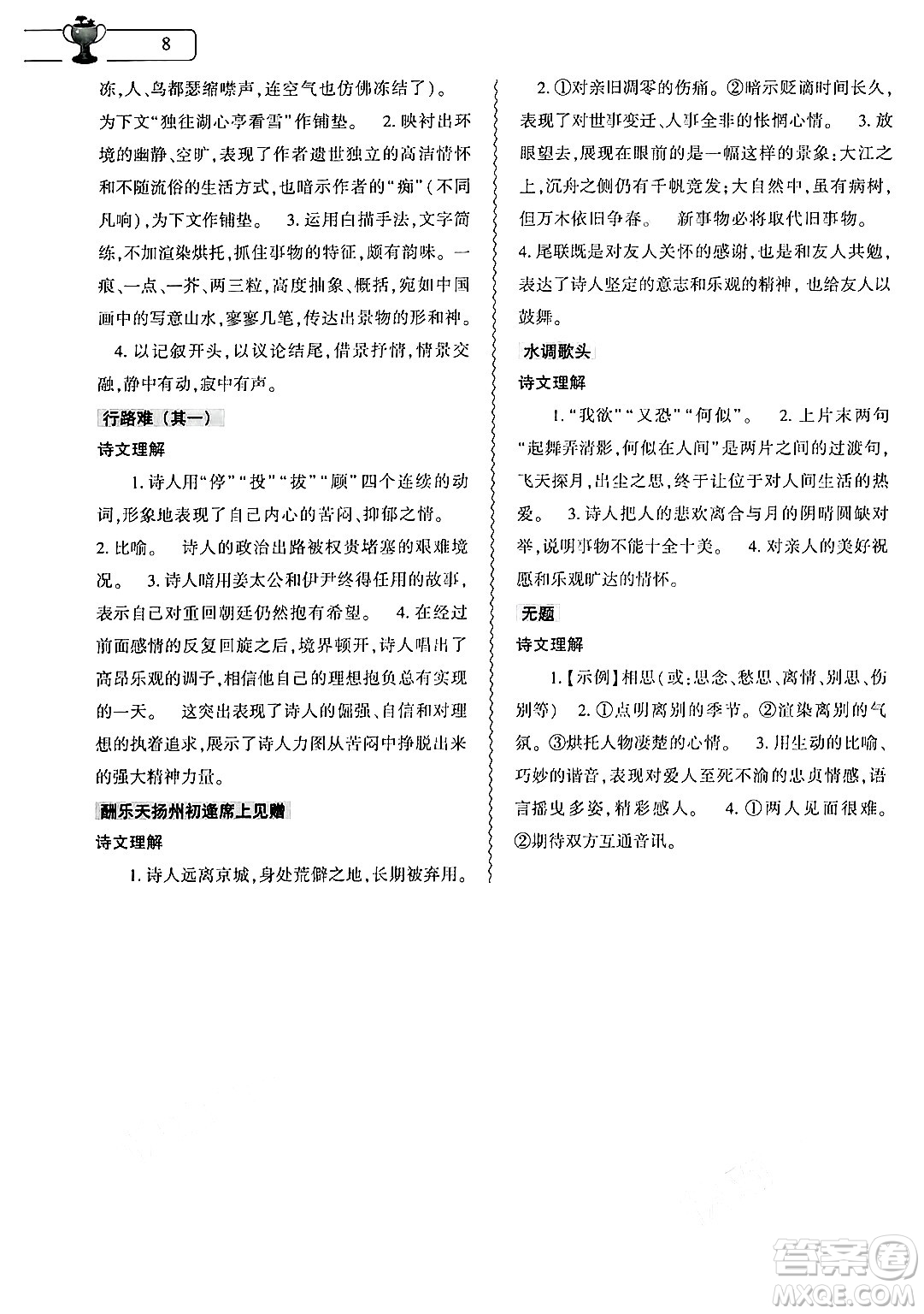 大象出版社2024年語(yǔ)文暑假作業(yè)本八年級(jí)語(yǔ)文人教版答案