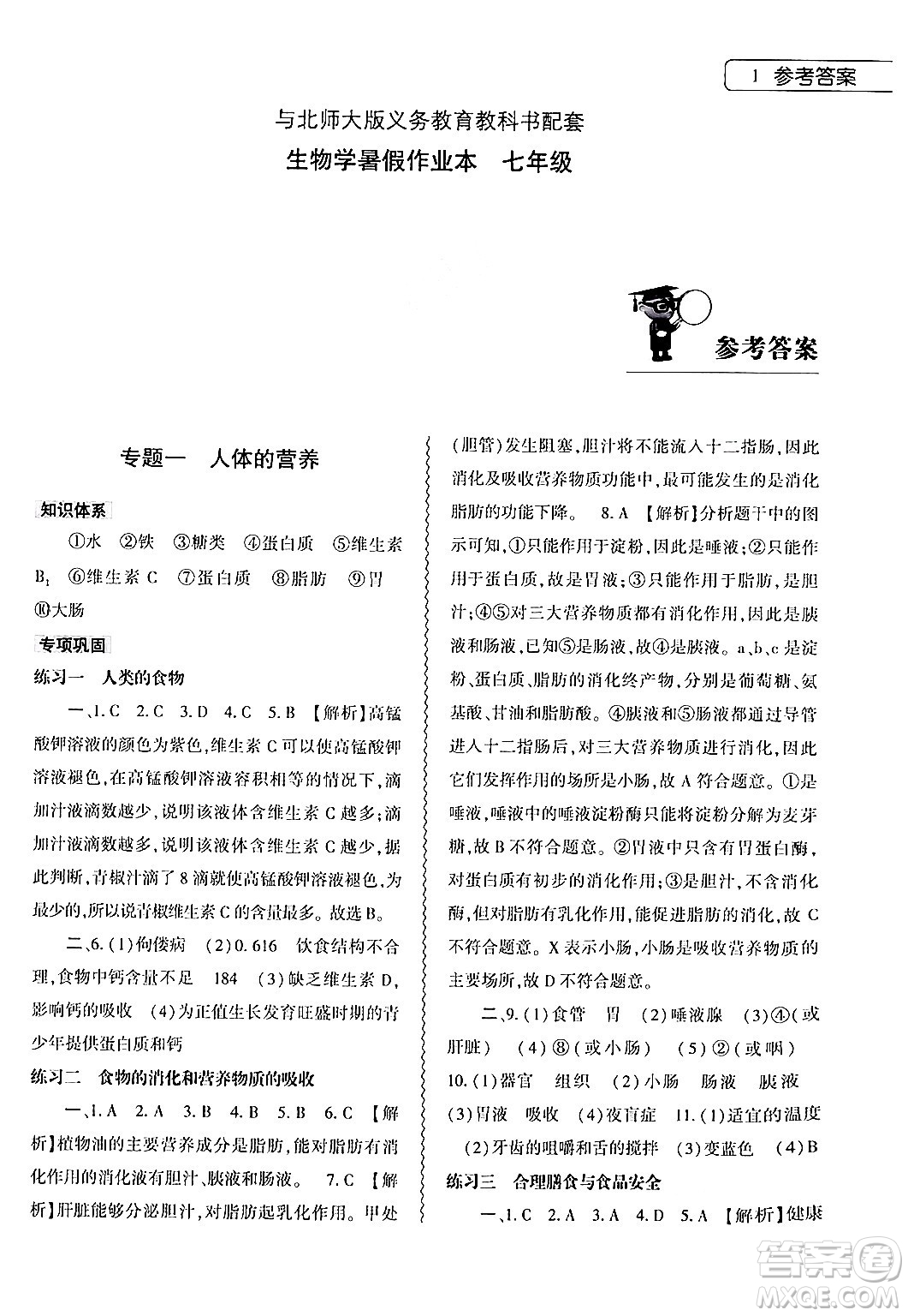 大象出版社2024年生物學(xué)暑假作業(yè)本七年級(jí)生物北師大版答案