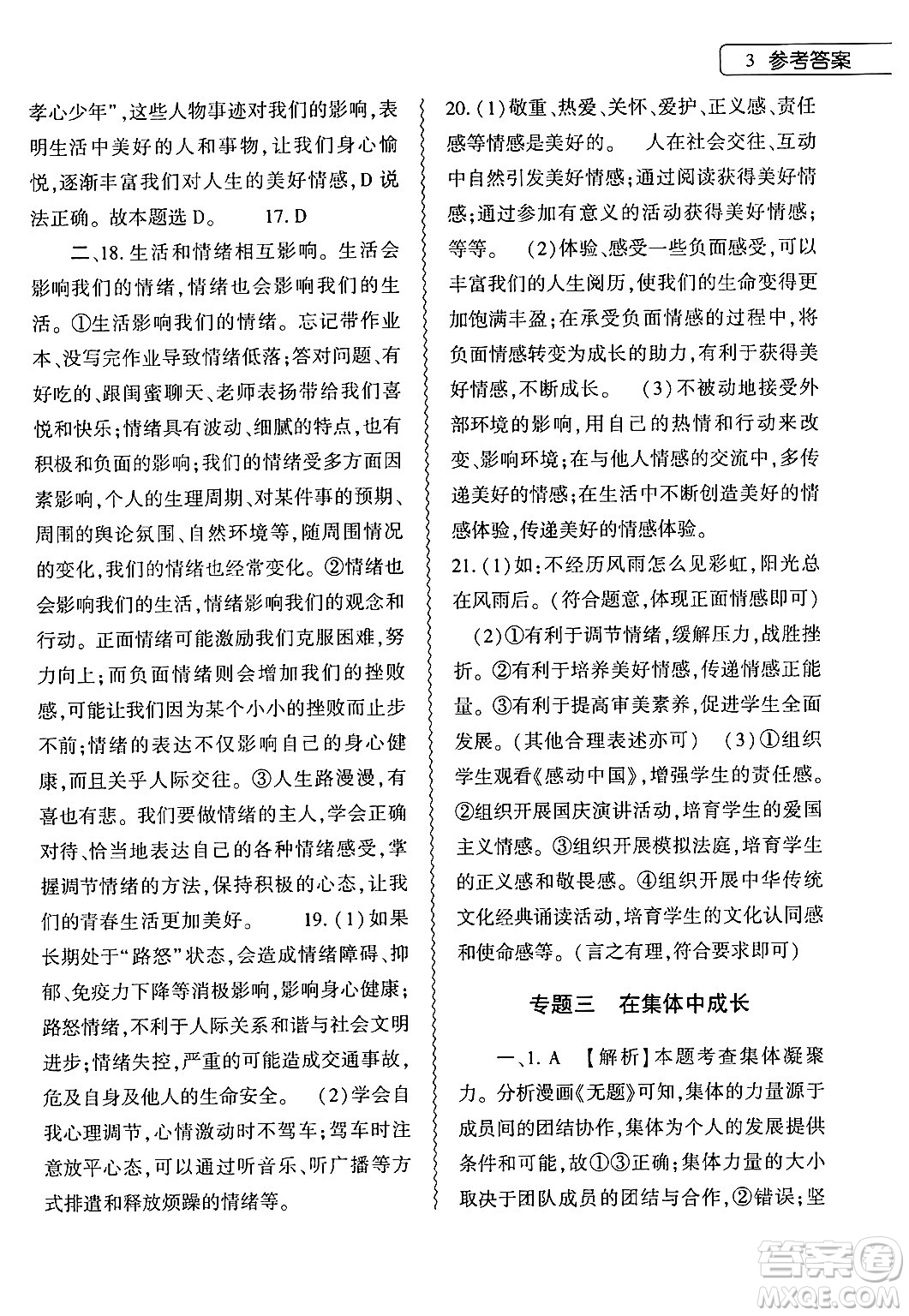 大象出版社2024年道德與法治暑假作業(yè)本七年級道德與法治人教版答案