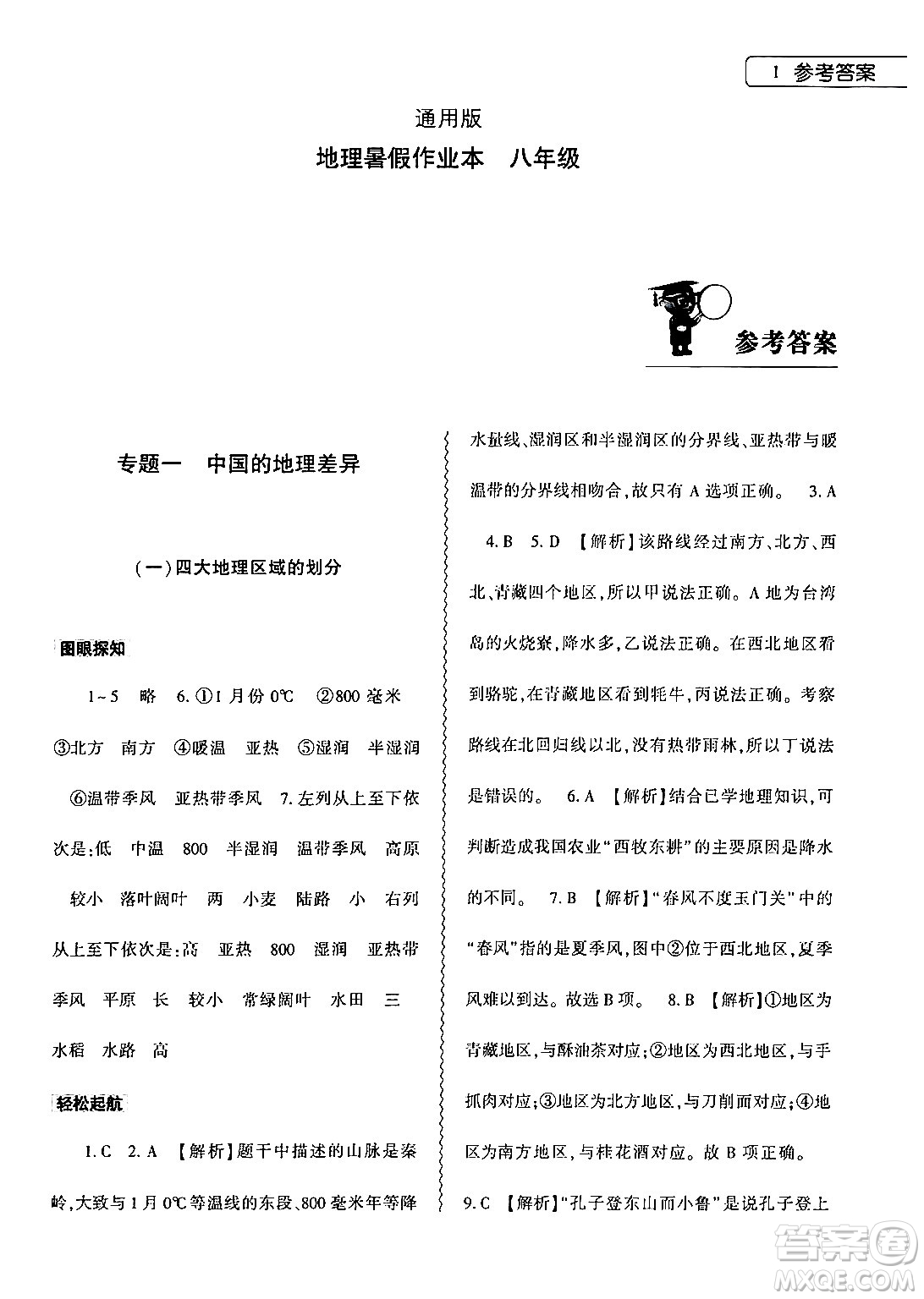 大象出版社2024年地理暑假作業(yè)本八年級地理人教版答案