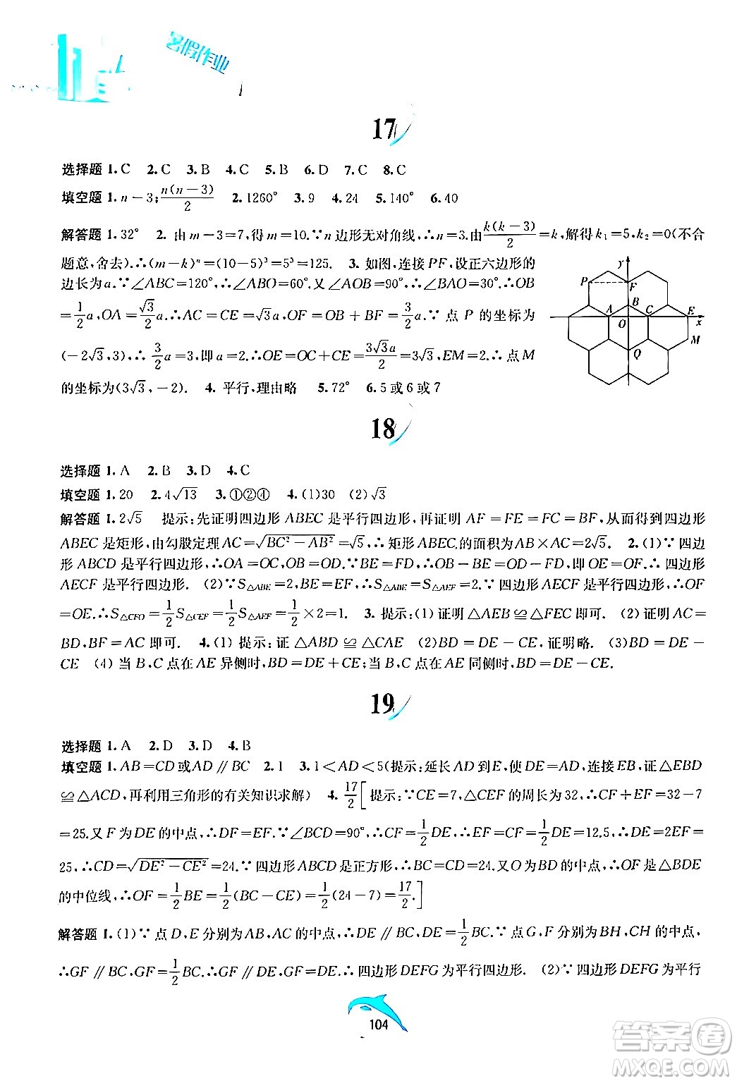 黃山書社2024年暑假作業(yè)八年級數(shù)學滬科版答案
