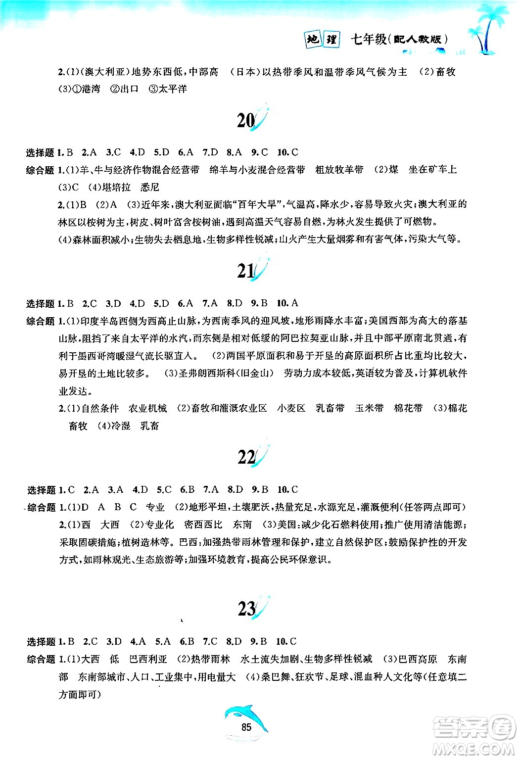 黃山書社2024年暑假作業(yè)七年級地理人教版答案