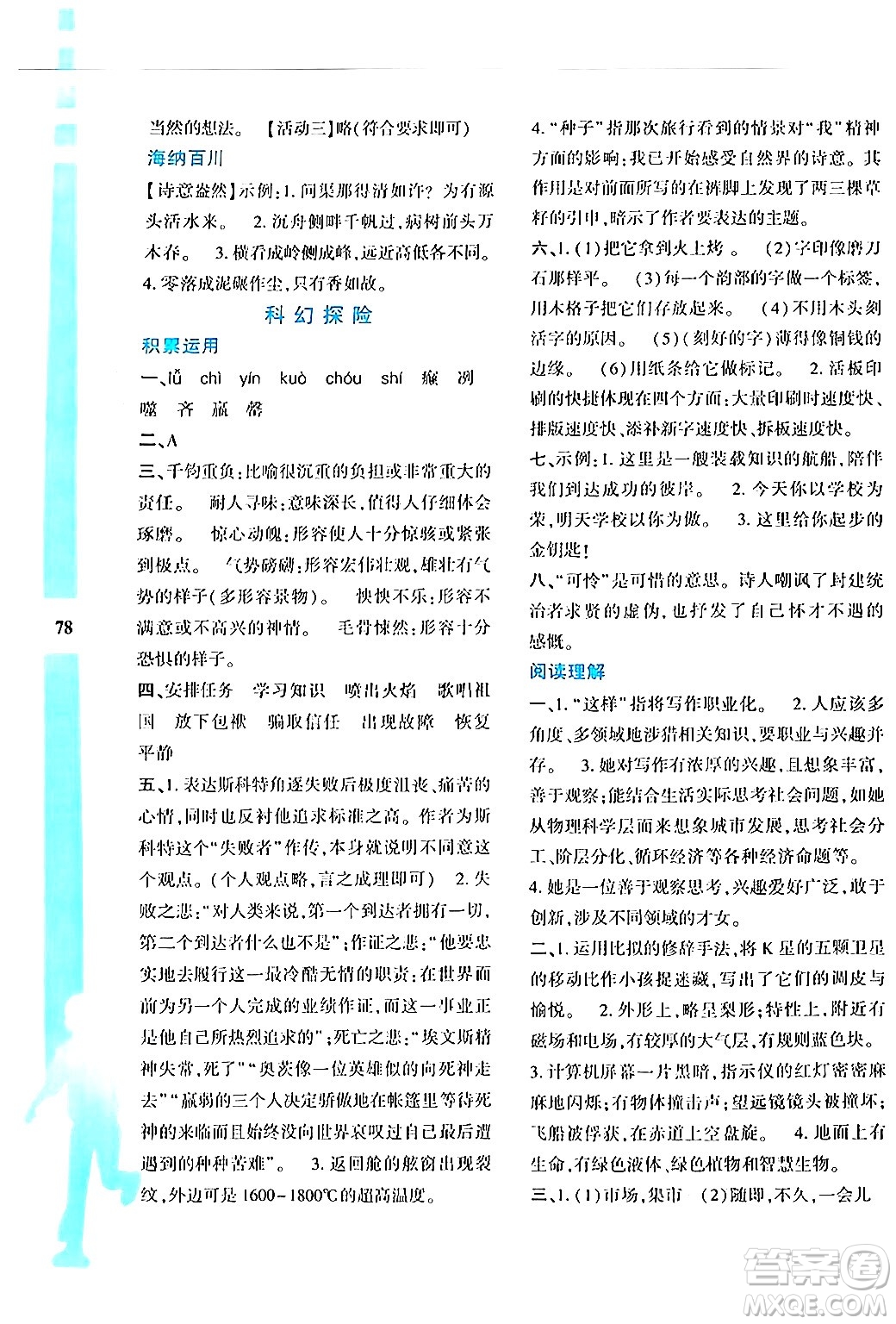 陜西人民教育出版社2024年暑假作業(yè)與生活七年級(jí)語文通用版答案