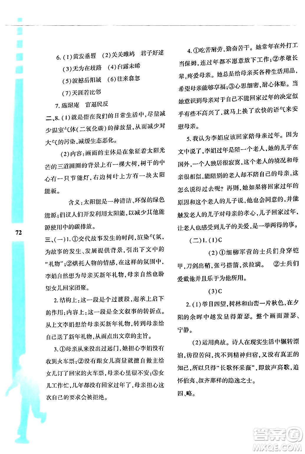 陜西人民教育出版社2024年暑假作業(yè)與生活八年級(jí)語(yǔ)文通用版答案