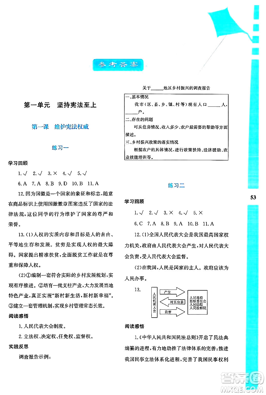 陜西人民教育出版社2024年暑假作業(yè)與生活八年級道德與法治通用版答案