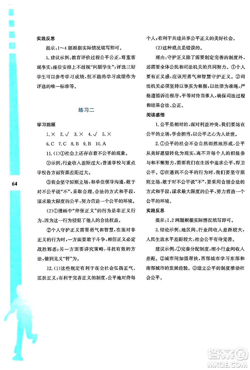 陜西人民教育出版社2024年暑假作業(yè)與生活八年級道德與法治通用版答案