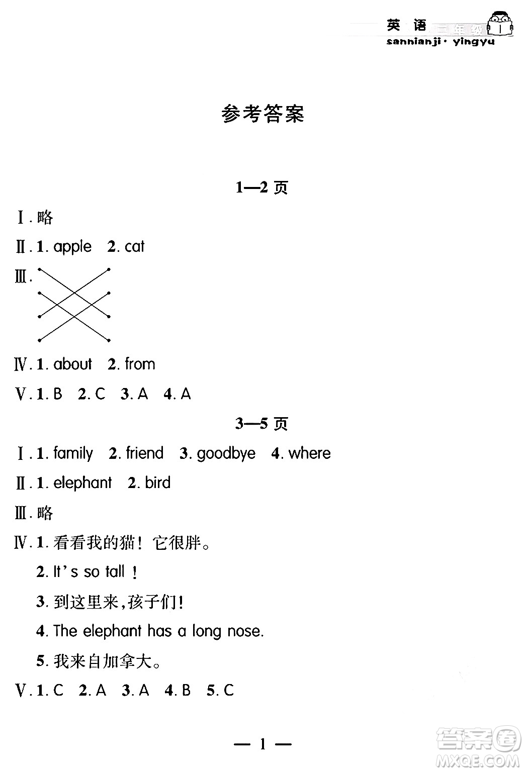 安徽人民出版社2024年假期課堂暑假作業(yè)三年級英語通用版答案